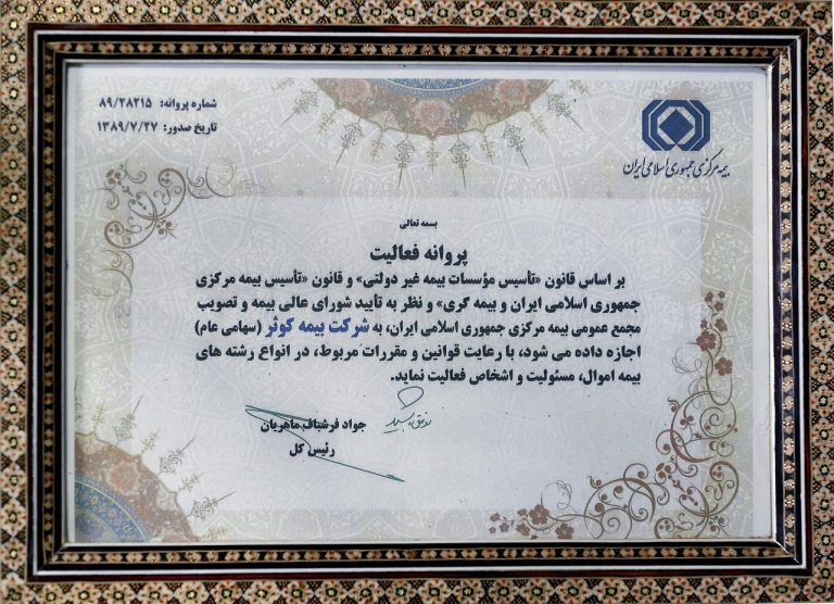 پروانه فعالیت شرکت بیمه کوثر